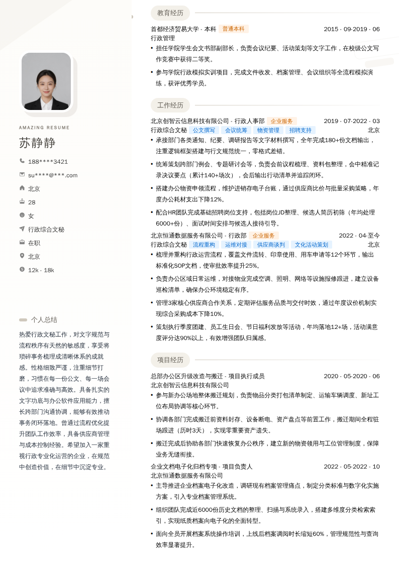 行政综合文秘简历模板