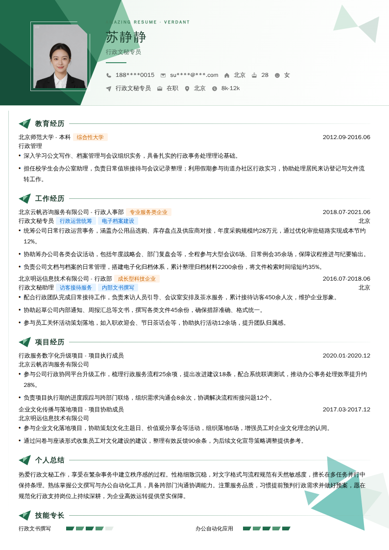行政文秘专员简历模板