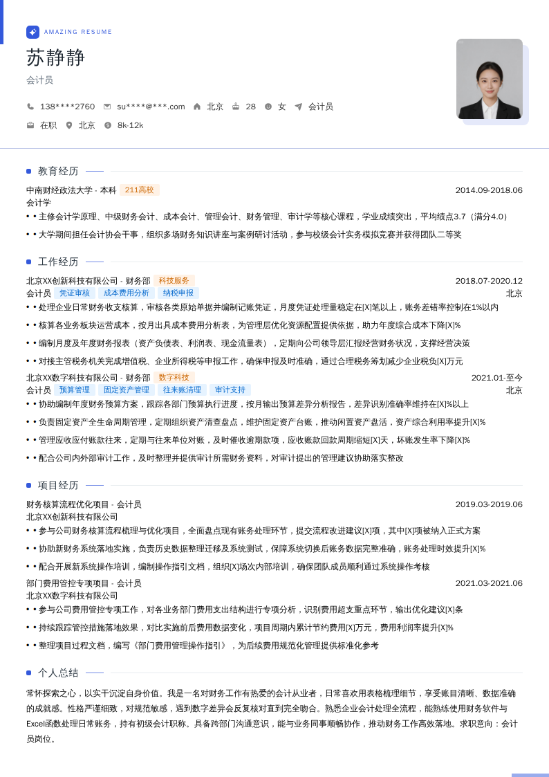 会计员简历模板
