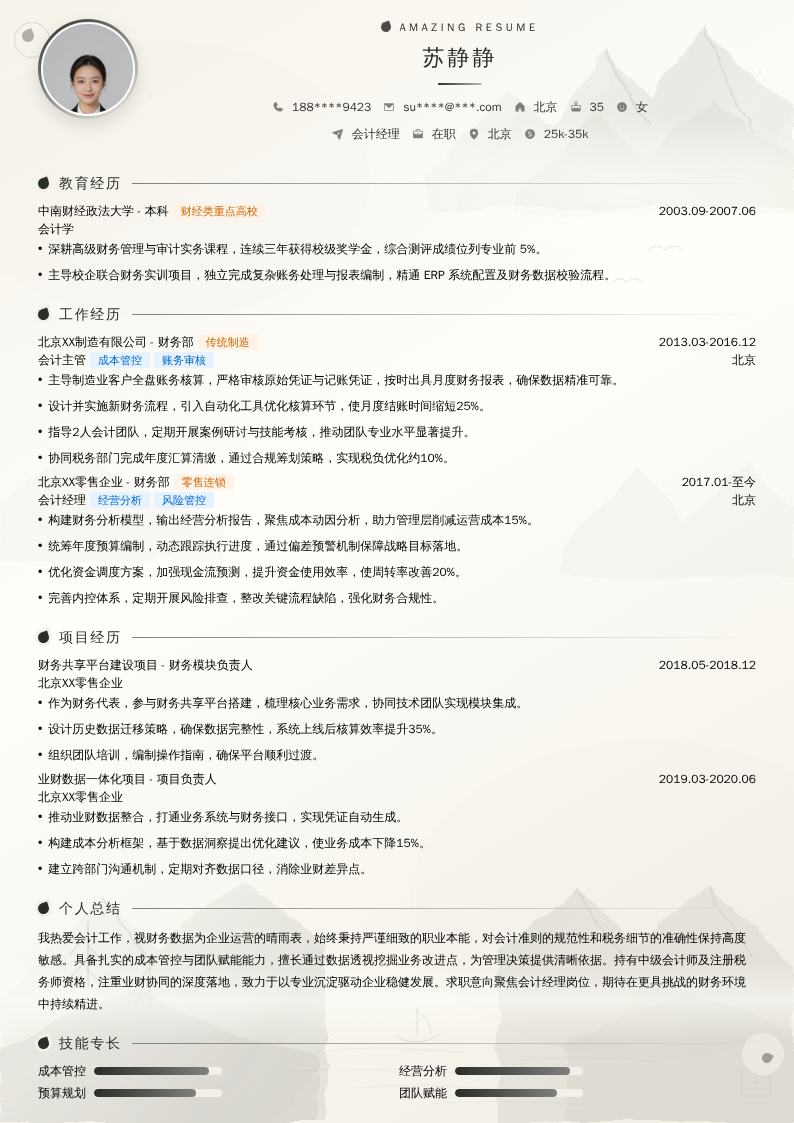 会计经理简历模板