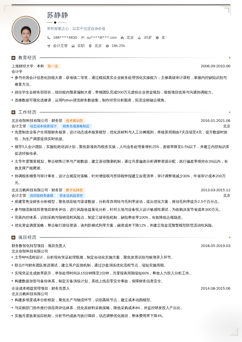 会计主管简历模板