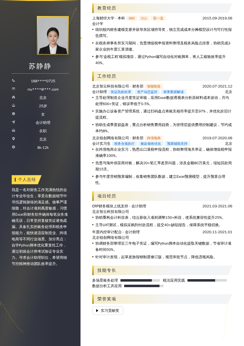 会计助理简历模板