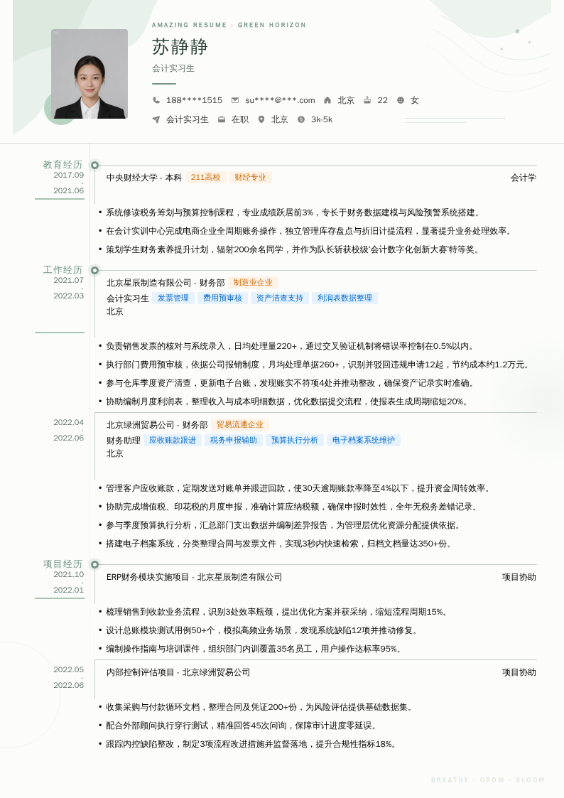 会计实习生简历模板