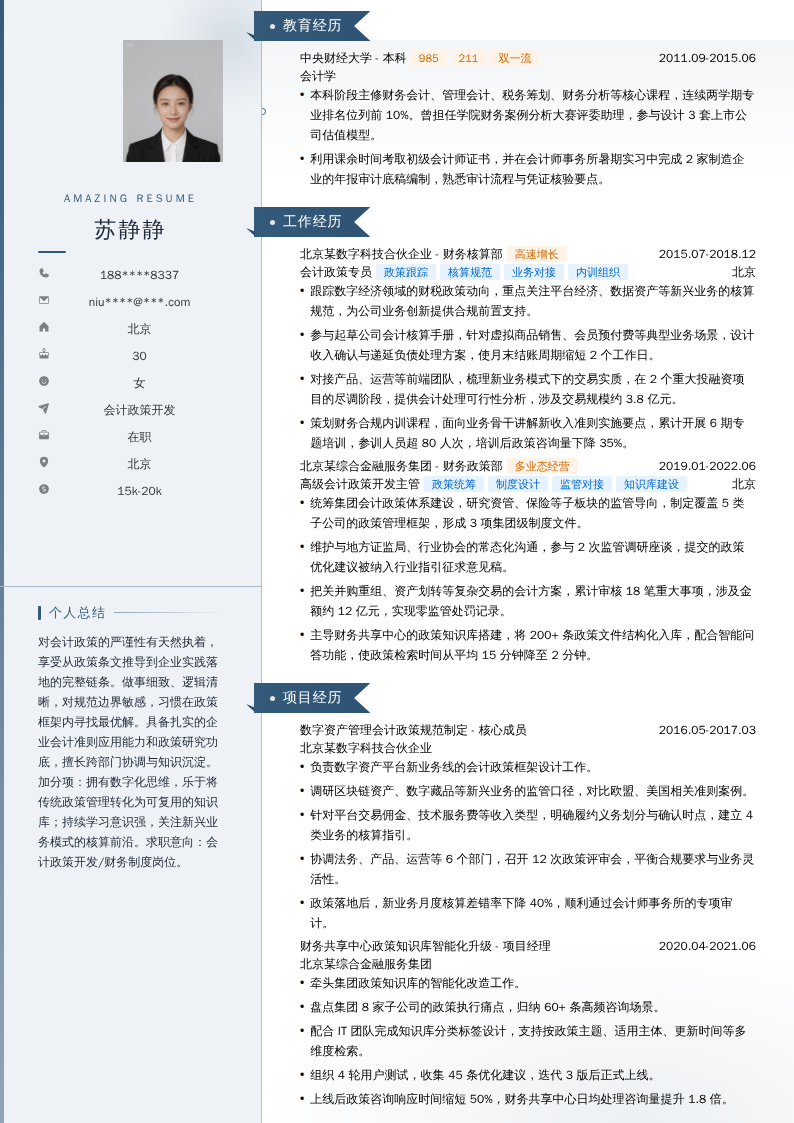 会计政策开发简历模板