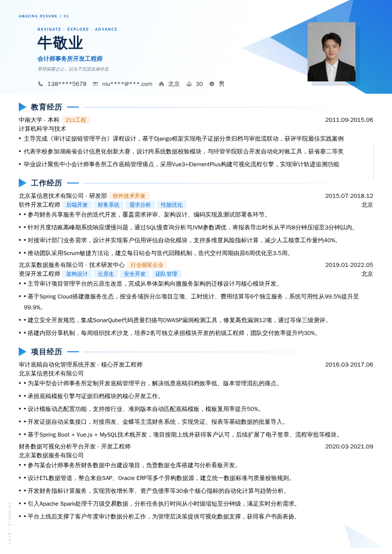 会计师事务所开发工程师简历模板