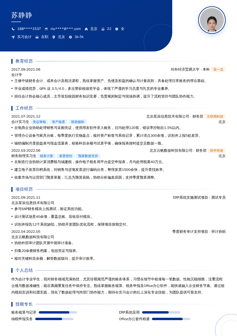 实习会计简历模板