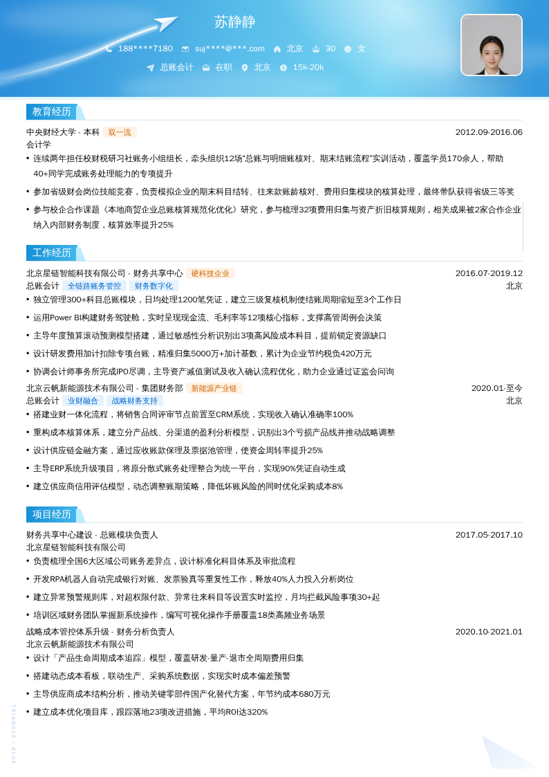 总账会计简历模板