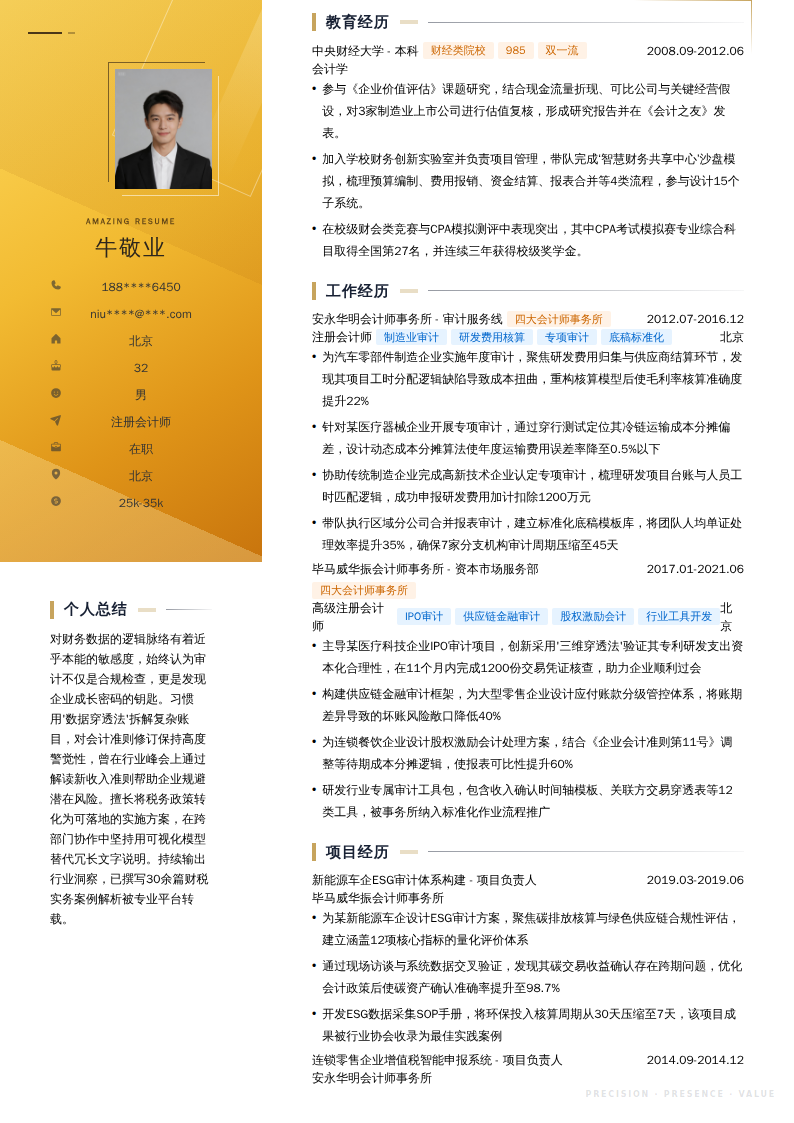 注册会计师简历模板