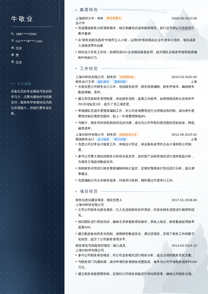 财务会计主管简历模板
