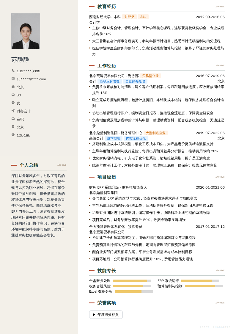 财务会计简历模板