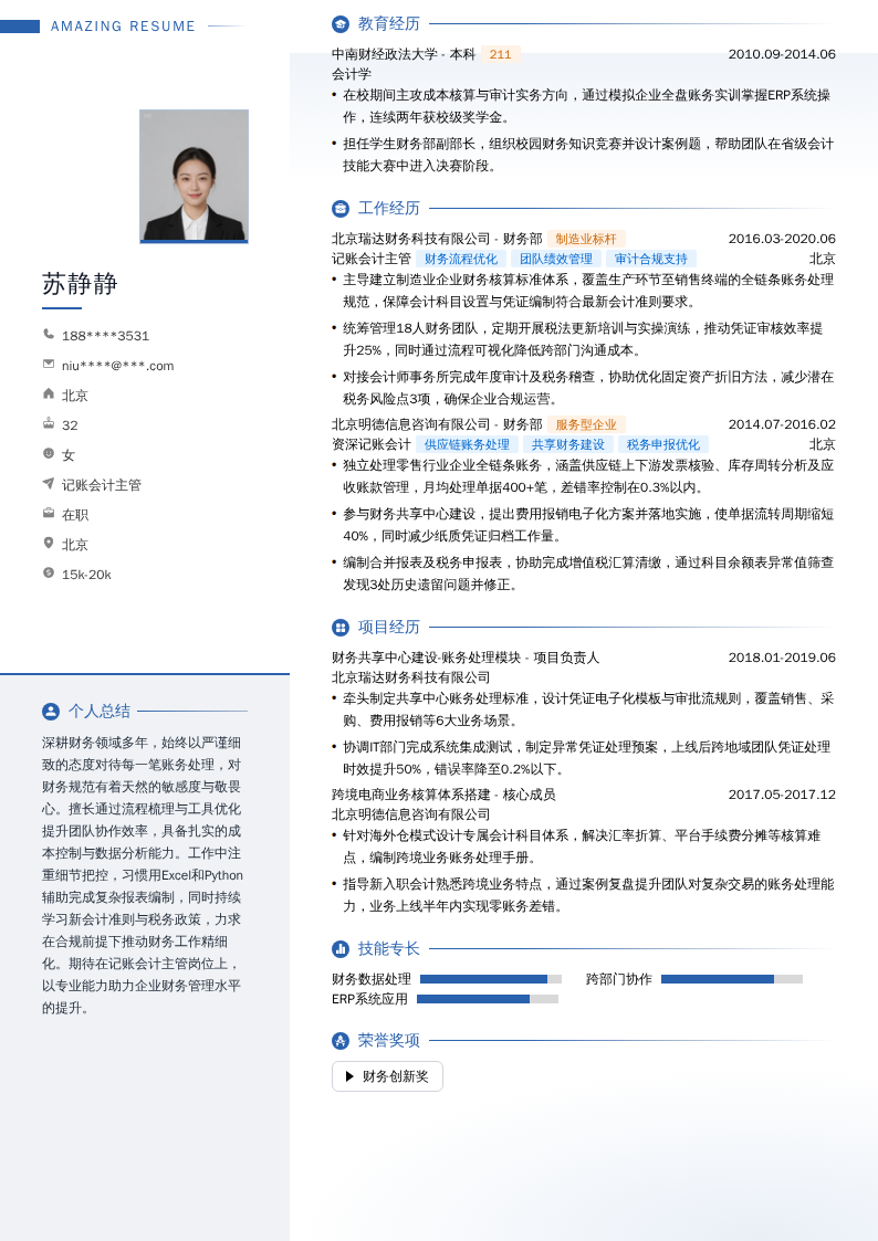 记账会计主管简历模板