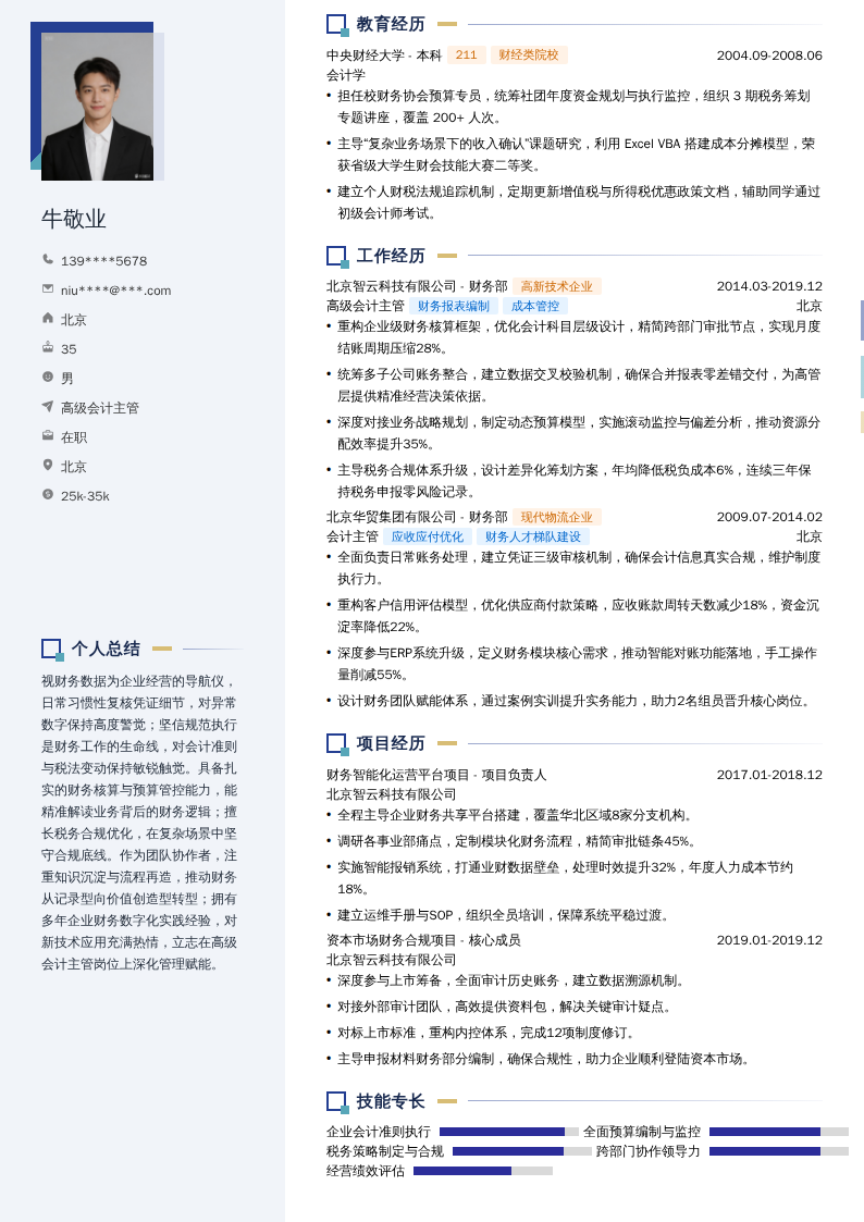 高级会计主管简历模板