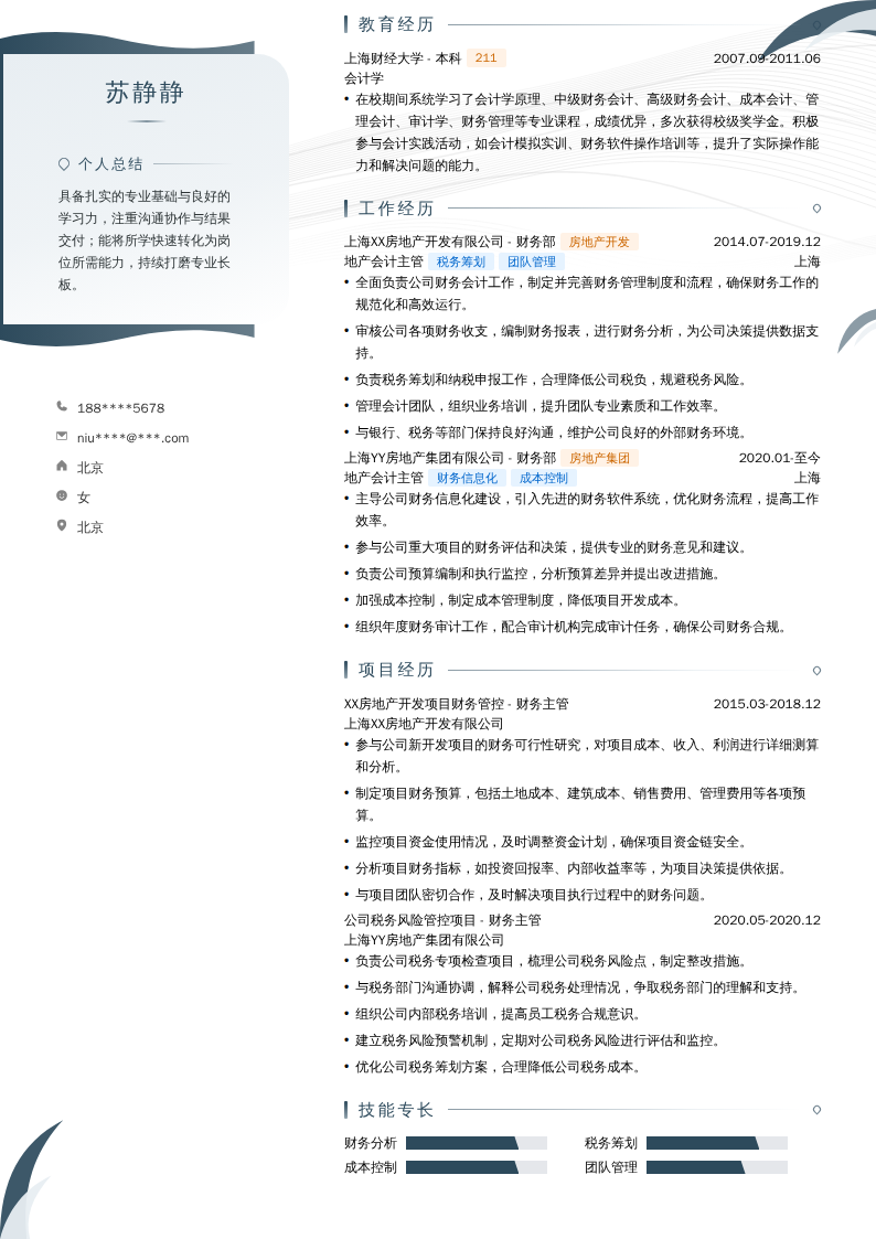 地产会计主管简历模板