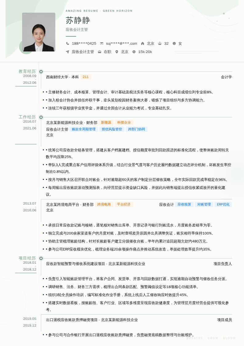 应收会计主管简历模板