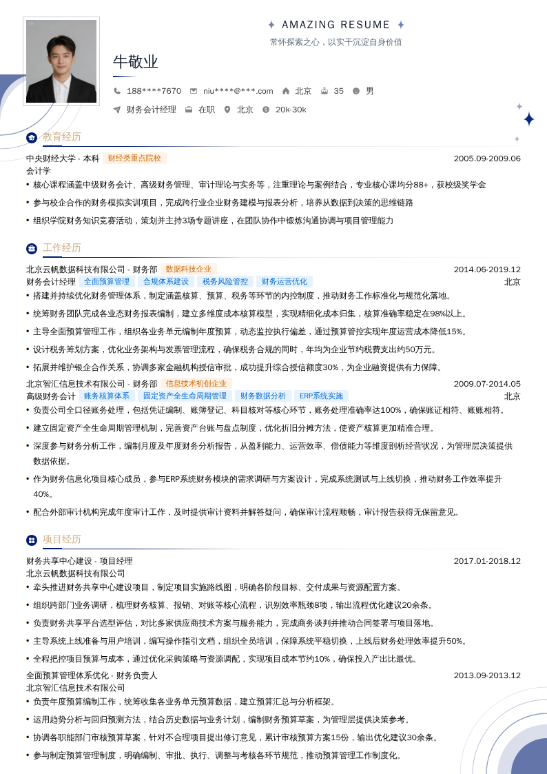 财务会计经理简历模板
