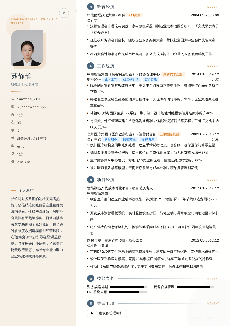 财务经理/会计主管简历模板