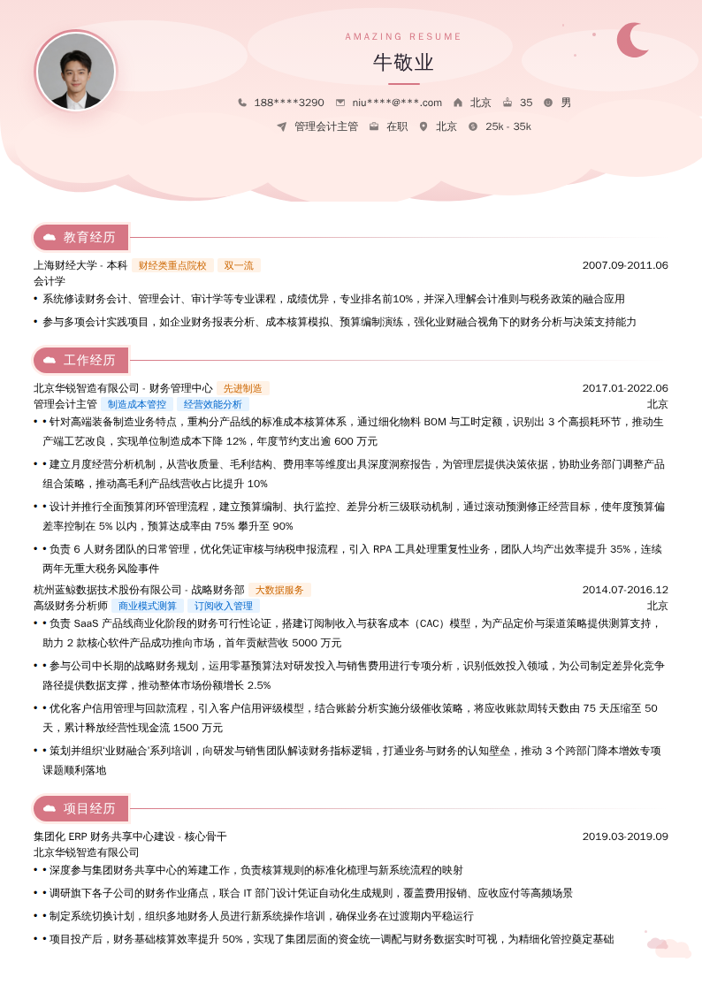 管理会计主管简历模板