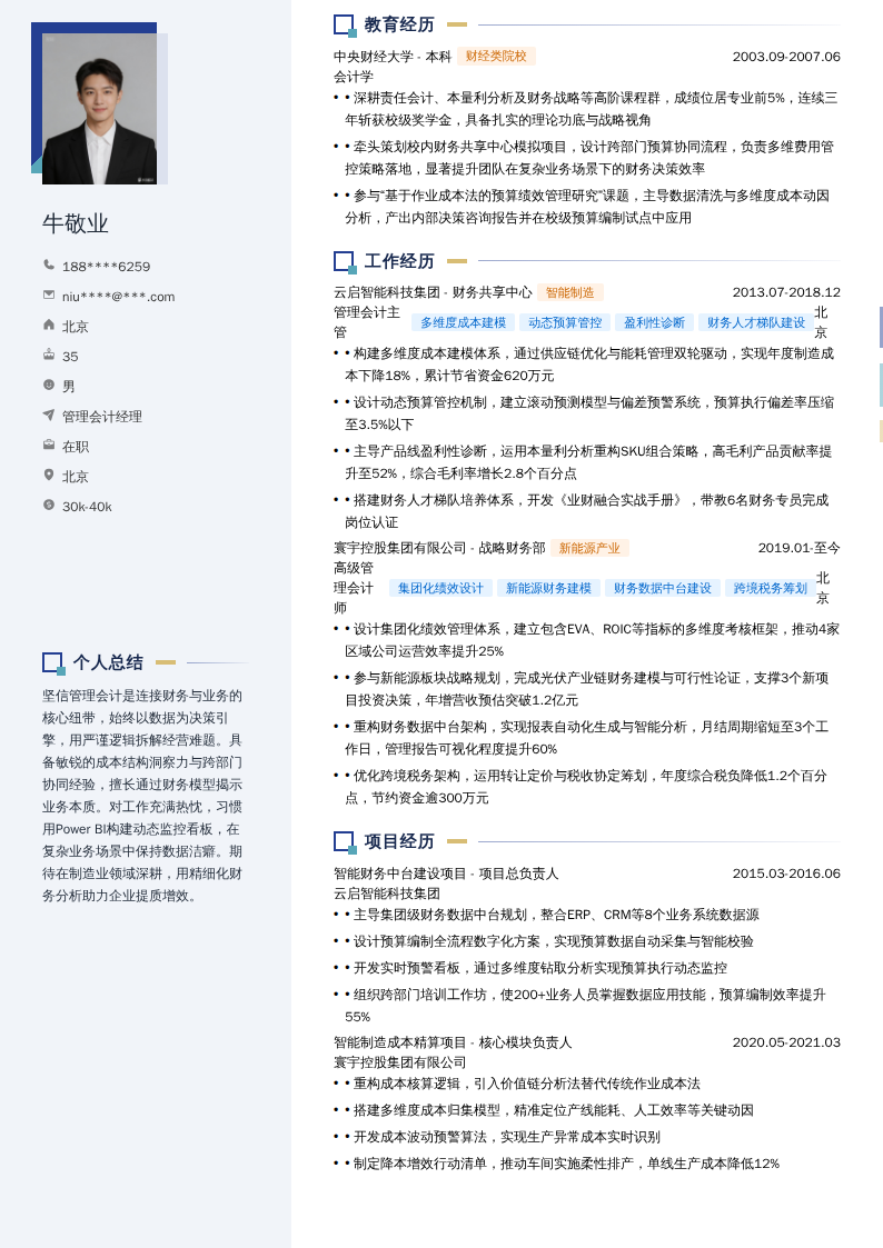 管理会计经理简历模板