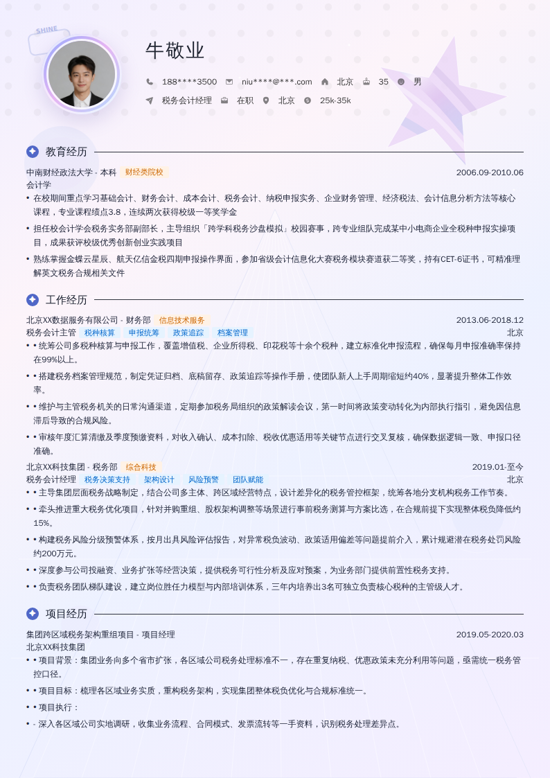 税务会计经理简历模板