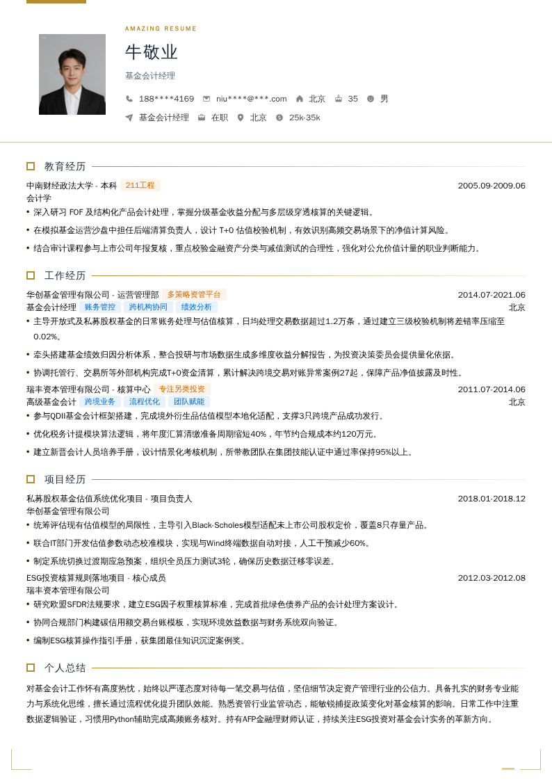 基金会计经理简历模板