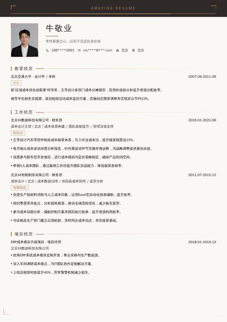 成本会计经理简历模板