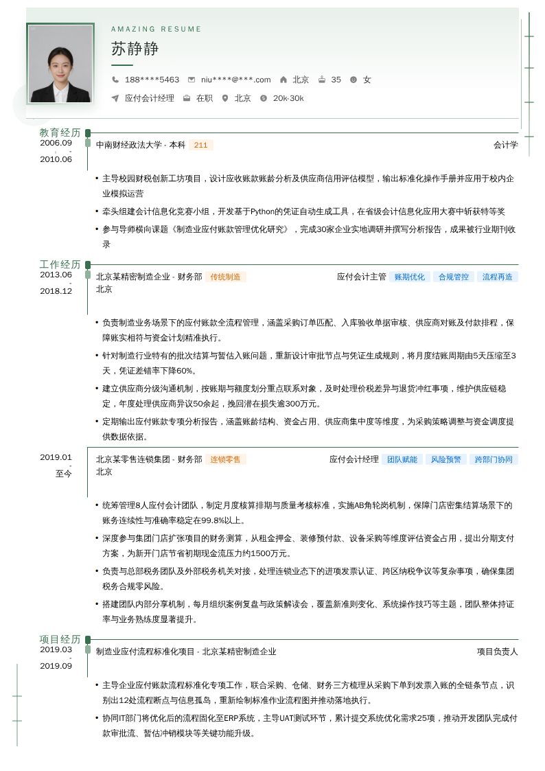 应付会计经理简历模板