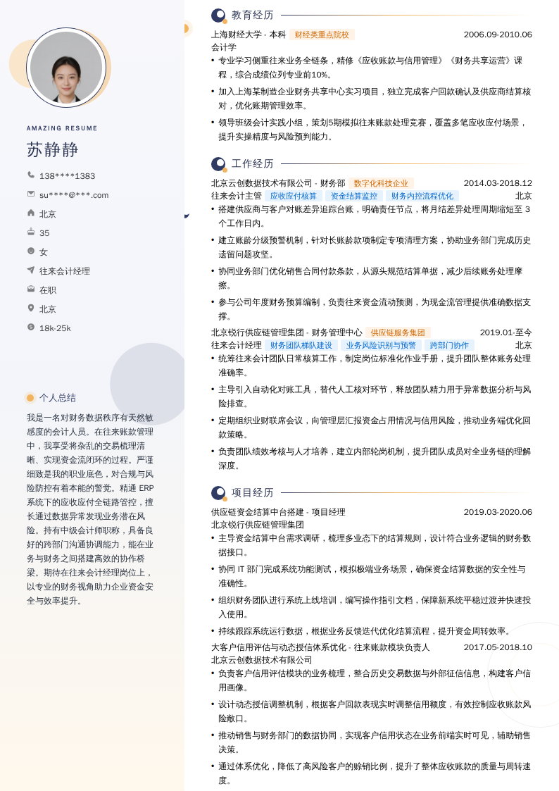 往来会计经理简历模板