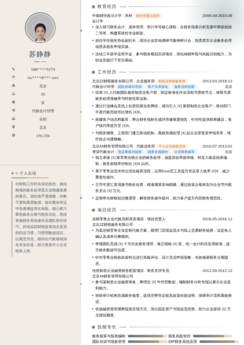 代账会计经理简历模板
