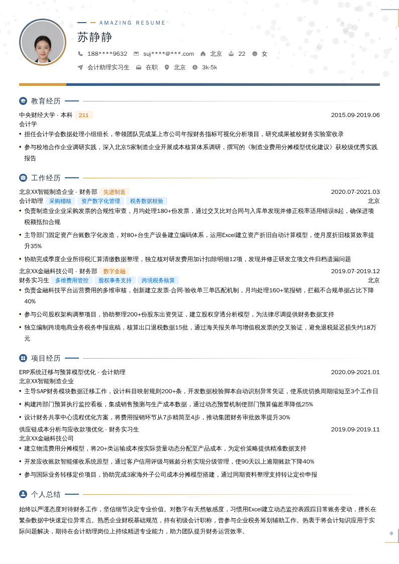 会计助理实习生简历模板