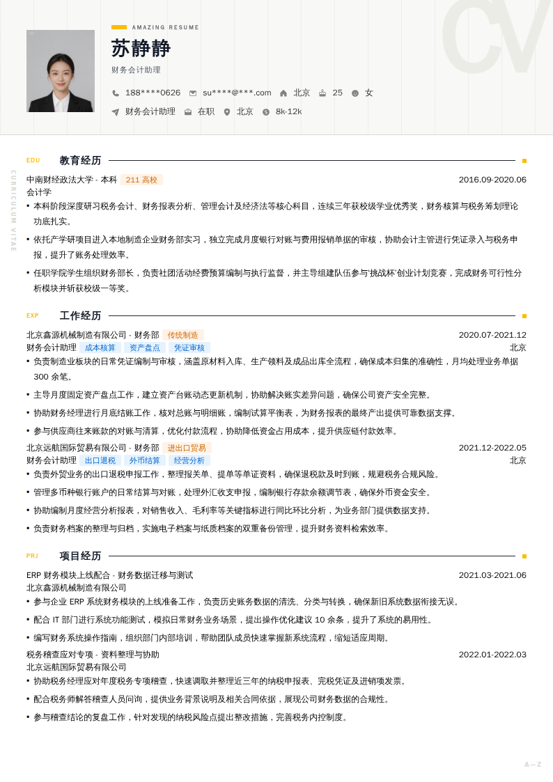 财务会计助理简历模板
