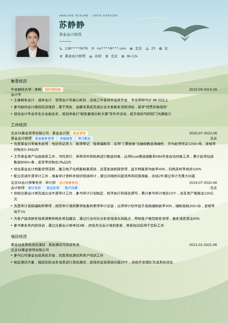 基金会计助理简历模板