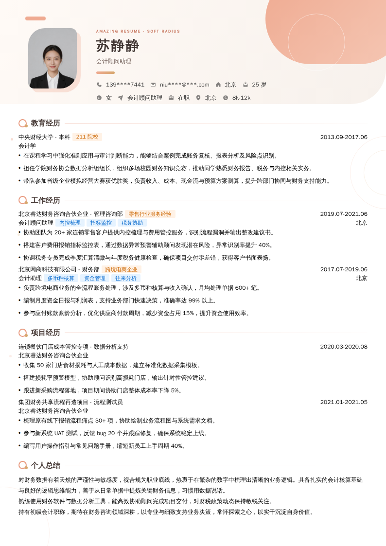 会计顾问助理简历模板