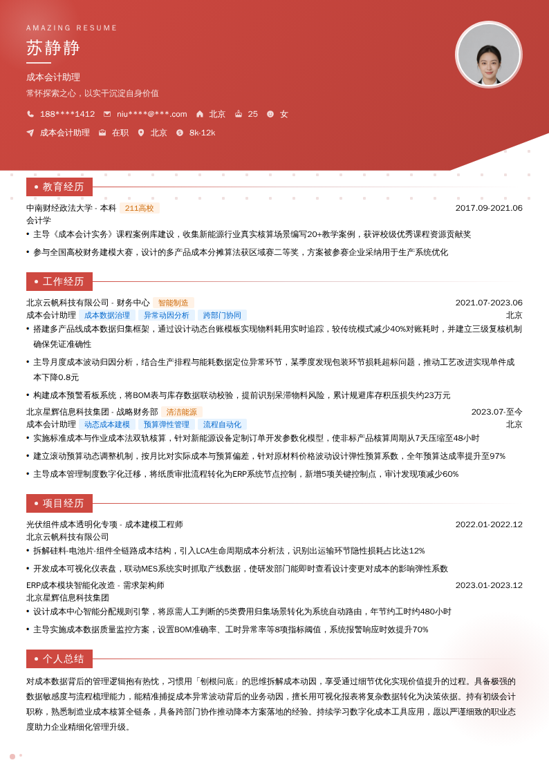 成本会计助理简历模板