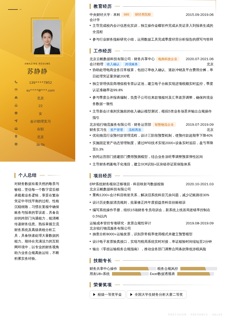 会计助理实习简历模板
