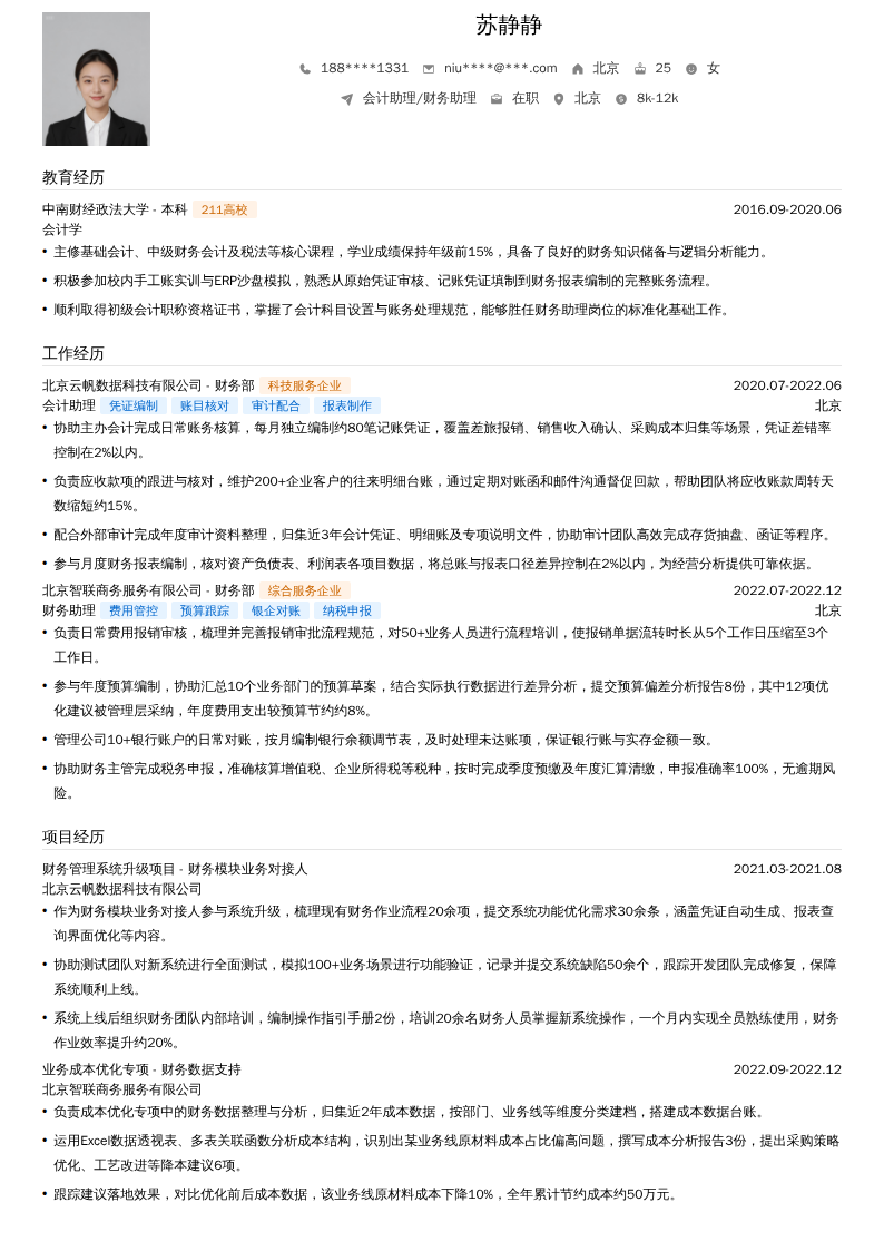 会计助理/财务助理简历模板