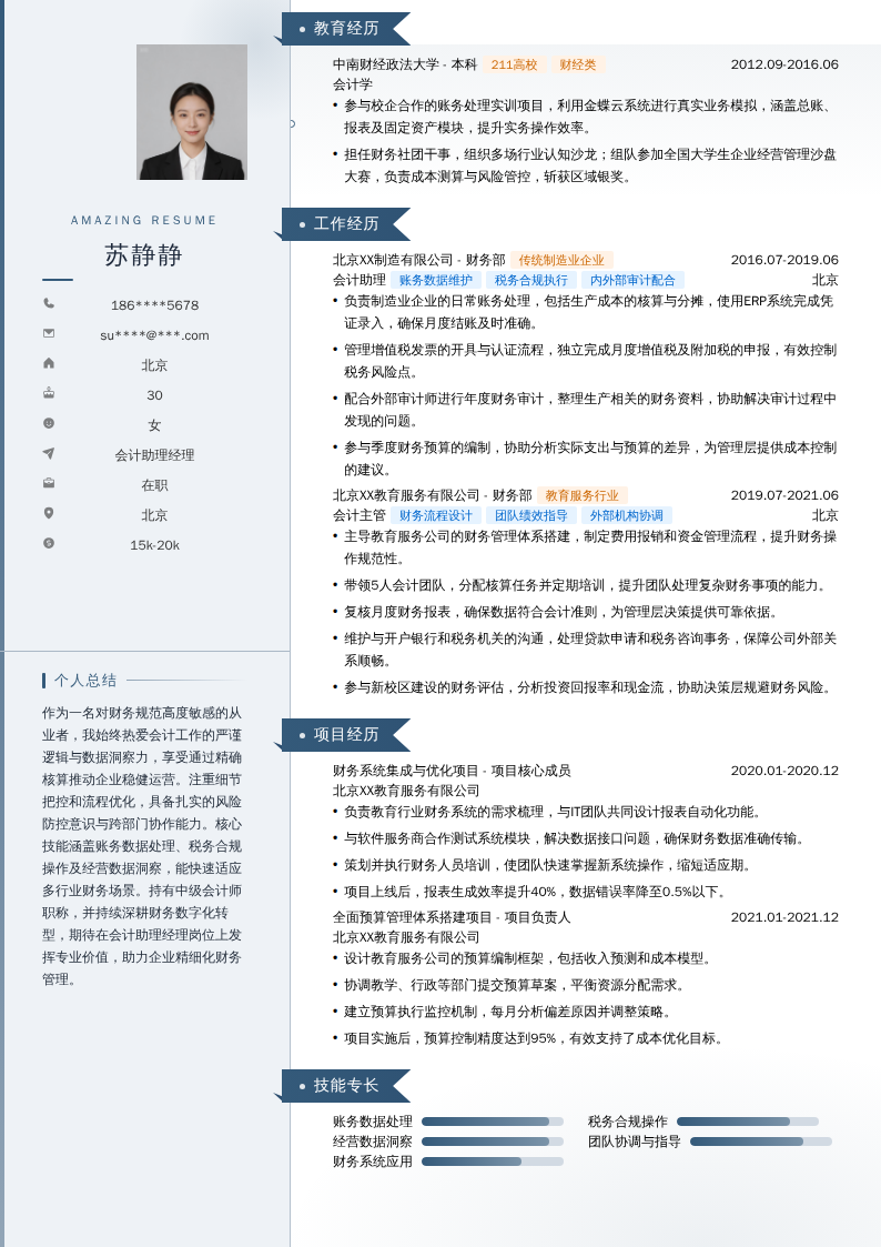 会计助理经理简历模板