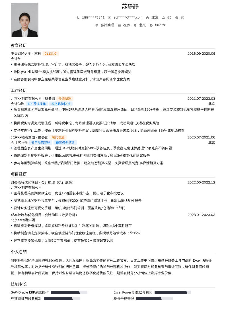会计助理简历模板