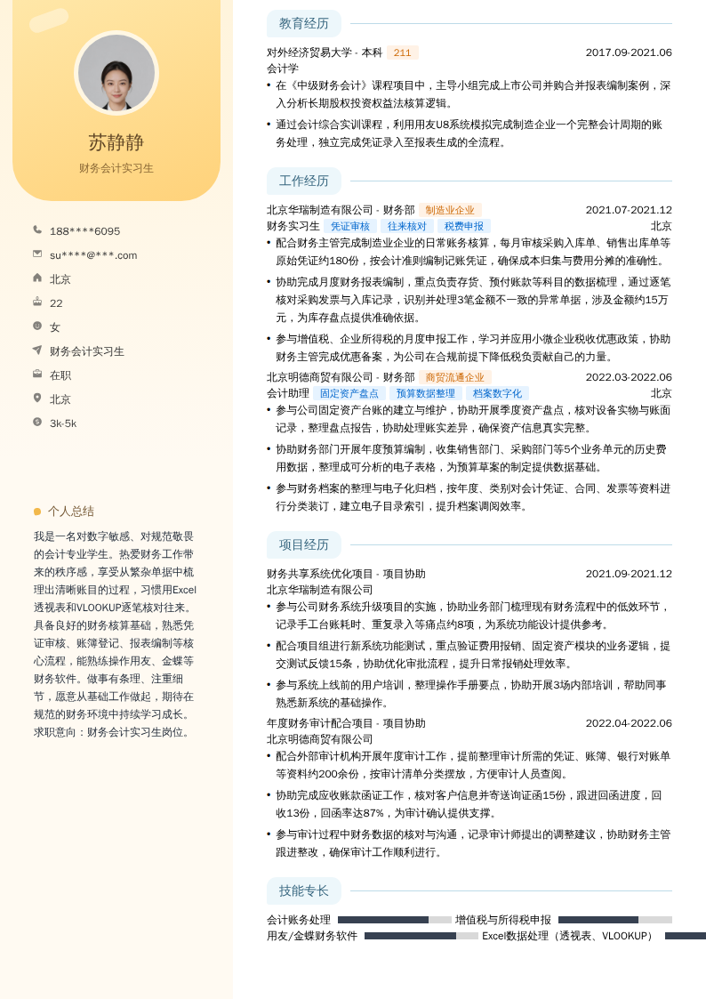 财务会计实习生简历模板