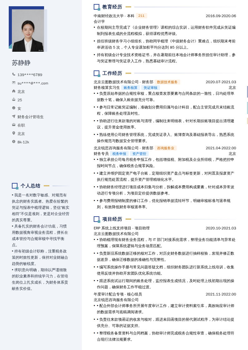 财务会计管培生简历模板