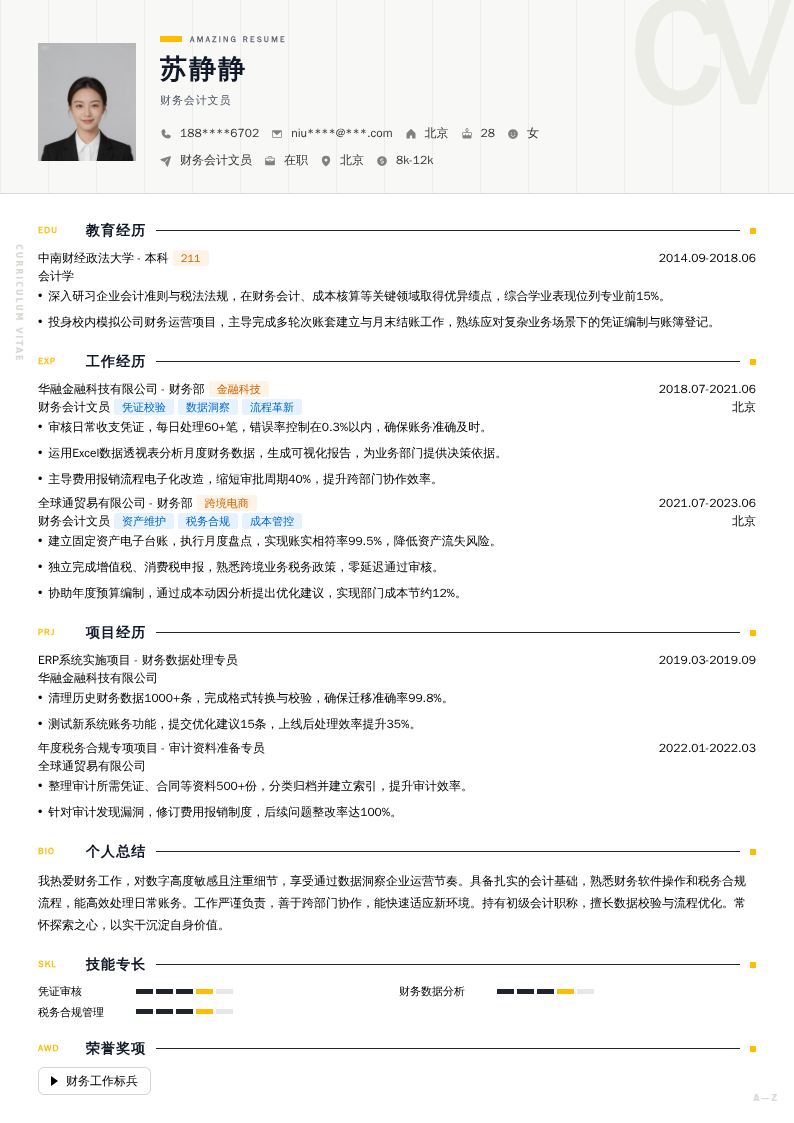 财务会计文员简历模板