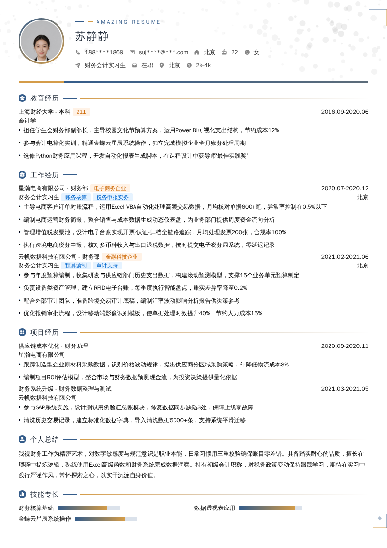 财务会计实习生简历模板