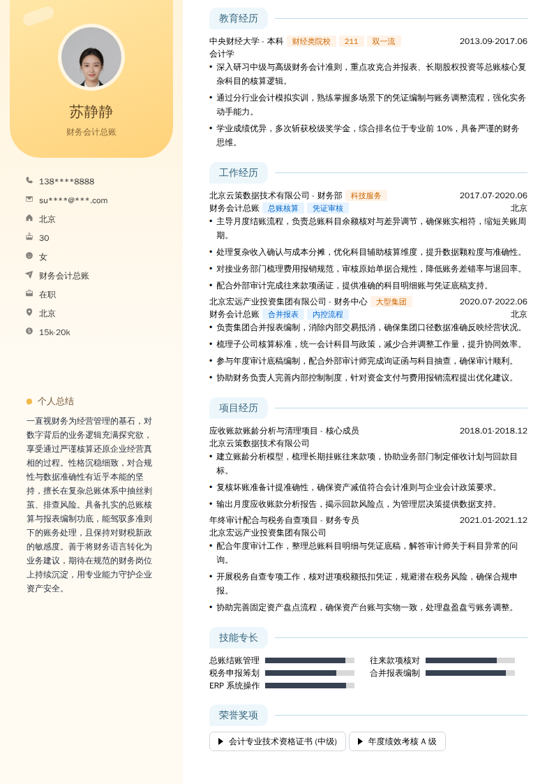 财务会计总账简历模板