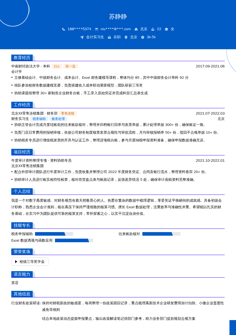会计实习生简历模板