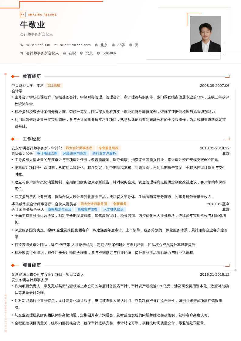 会计师事务所合伙人简历模板
