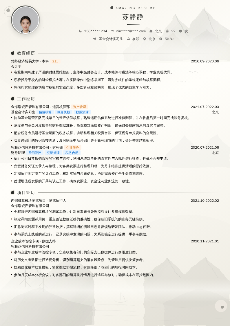 基金会计实习生简历模板