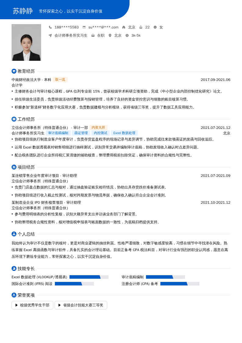 会计师事务所实习生简历模板
