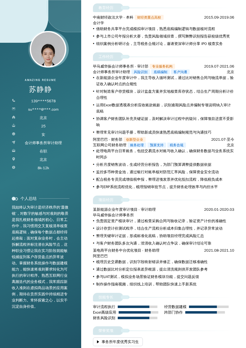 会计师事务所审计助理简历模板