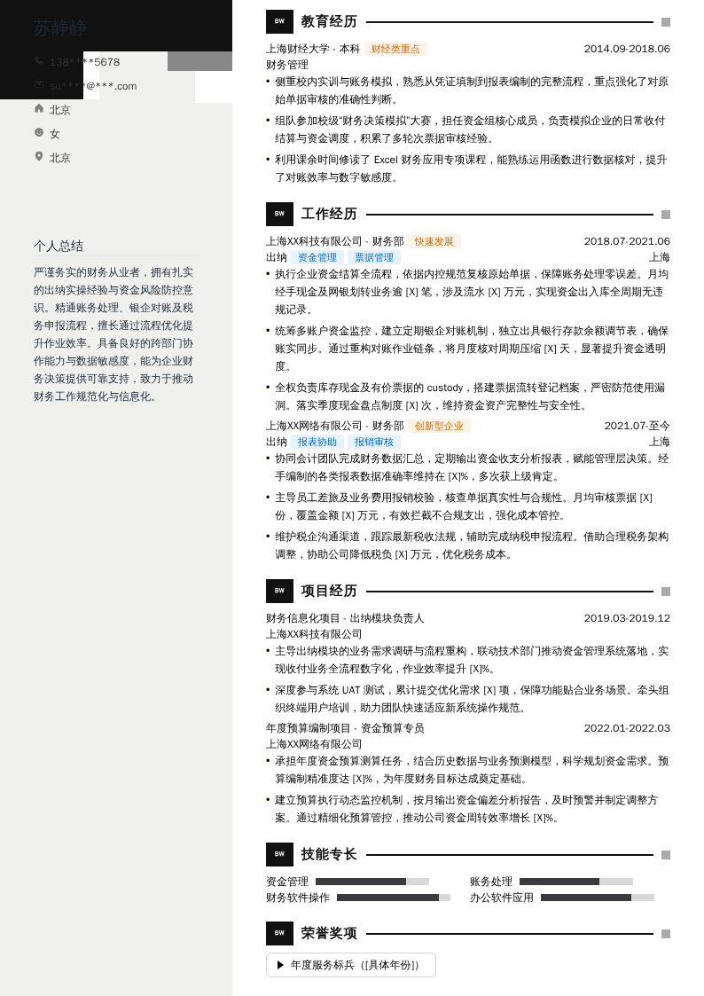 出纳简历模板