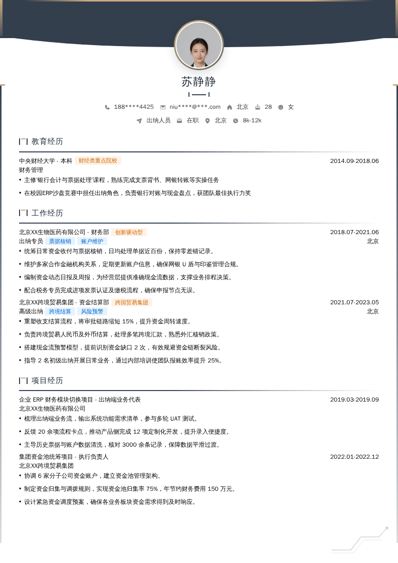 出纳人员简历模板