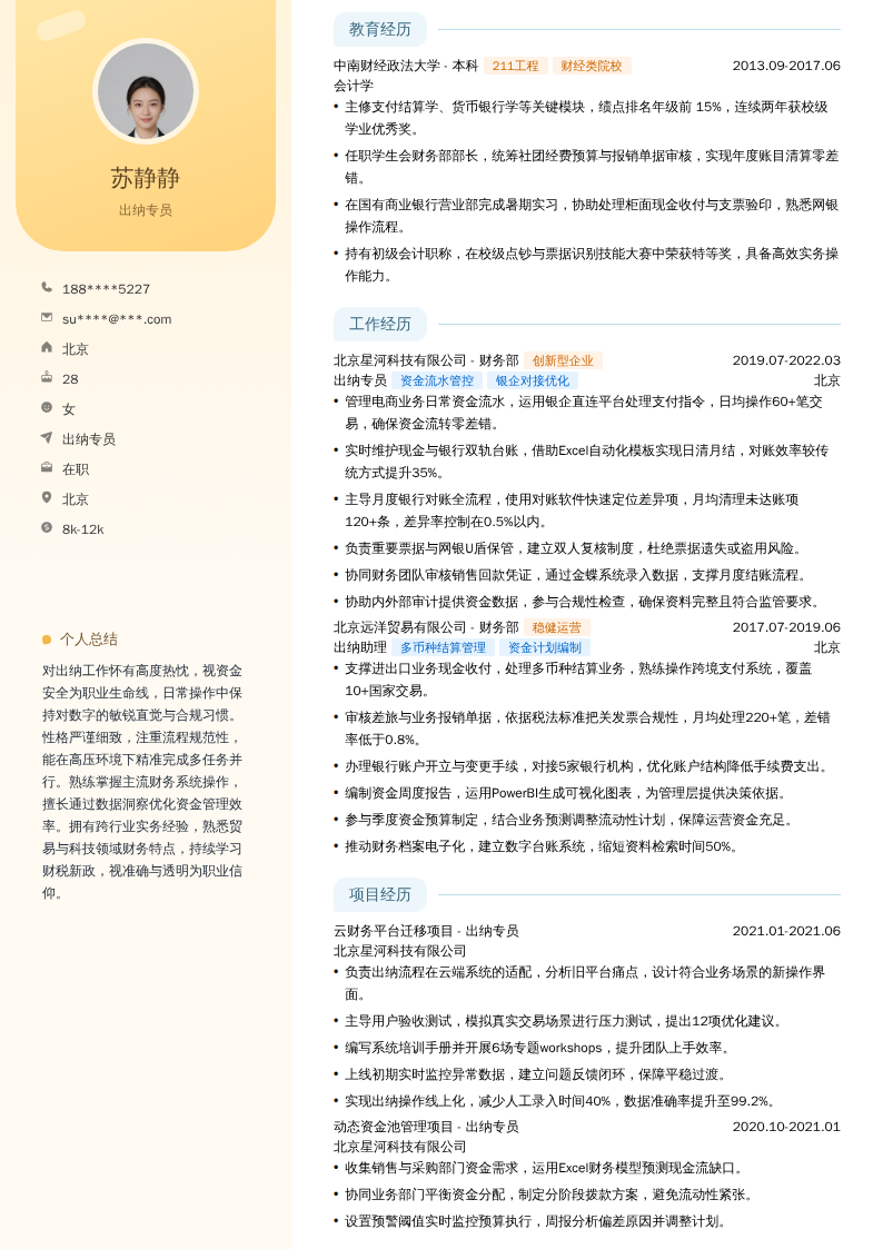 出纳专员简历模板